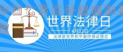 中国公民在外国逾期居留