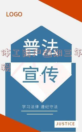 个体工商户逾期三年未报税怎么办「个体工商户逾期三年未报税怎么办呢」