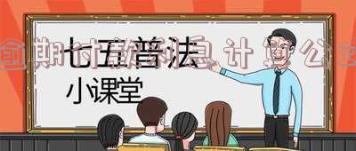 逾期付款利息计算公式怎么算「逾期付款利息计算公式怎么算的」