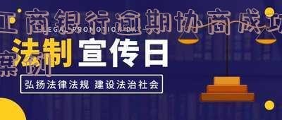 工商银行逾期可以打电给银行协商吗「工商银行逾期可以打电给银行协商吗」