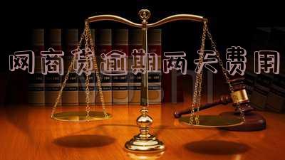 网商贷逾期两天费用