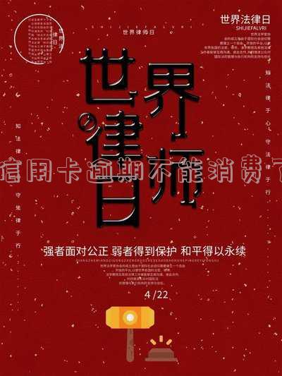 我信用卡逾期无法使用了怎么办,我信用卡逾期无法使用了怎么办,已经还了