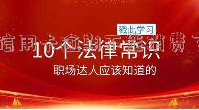 信用卡逾期不能消费了
