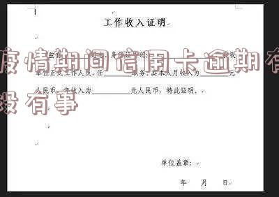疫情期间信用卡逾期有没有事