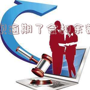 花呗逾期了会扣余额宝吗怎么办「花呗逾期了会扣余额宝吗怎么办呢」
