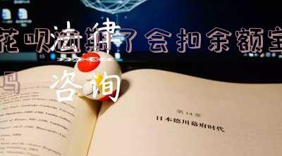 花呗逾期会不会自动扣除余额里面钱-花呗逾期会不会自动扣除余额里面钱呢