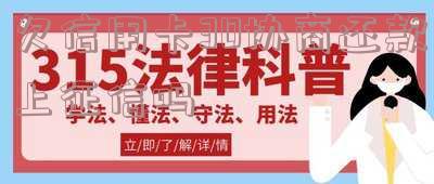 2021年信用卡逾期协商还款-2021年信用卡逾期协商还款的费用