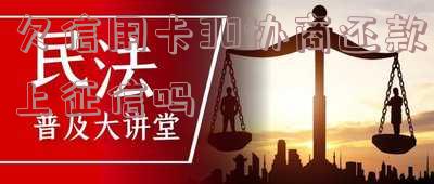 有没有信用卡逾期协商还本金成功了的-有没有信用卡逾期协商还本金成功了的人