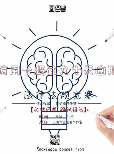 信用卡超过九十天逾期会怎么样-信用卡超过九十天逾期会怎么样吗
