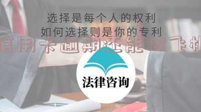 欠信用卡能做飞机吗-欠信用卡能坐飞机吗