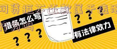 网贷拒不还款属于违法行为吗怎么处理,网贷拒不还款属于违法行为吗怎么处理呢