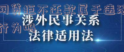 网贷拒不还款会怎么样「网贷拒不还款会怎么样」
