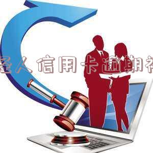 2021年信用卡逾期截图-2021年信用卡逾期截图照片