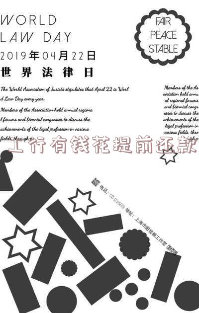 有钱花提前还款利息会少吗-有钱花提前还款利息会少吗怎么办