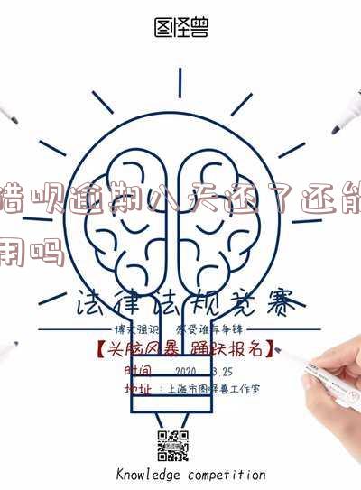 借呗逾期8天还进去还可以再借出来吗 借呗逾期8天还进去还可以再借出来吗