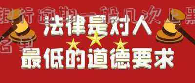 银行几次逾期会被征信黑名单,银行逾期几次会上黑名单