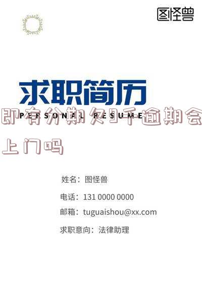 我在即有分期逾期5600会不会被公安机关抓走-我在即有分期逾期5600会不会被公安机关抓走