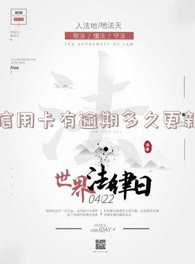 信用卡有逾期多久更新信息-信用卡有逾期多久更新信息啊