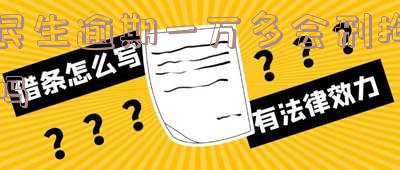 民生逾期一万多会刑拘吗