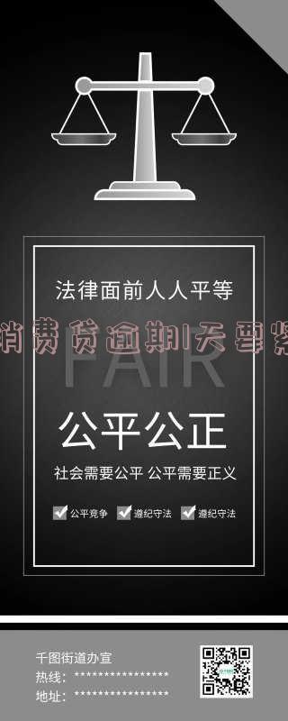 消费贷逾期1天要紧嘛「消费贷逾期1天要紧嘛」