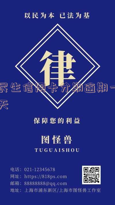 民生信用卡逾期一天「民生信用卡逾期一天会上征信记录吗」