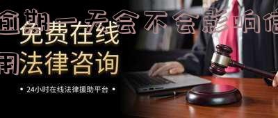 宁波银行白领通逾期一天会不会影响信用-宁波银行白领通逾期一年没还款会怎么处理