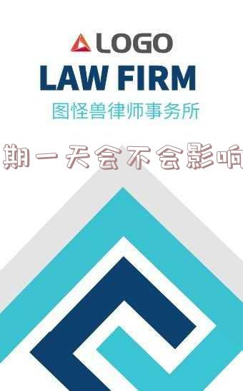 逾期一天会不会影响信用卡额度-逾期一天会不会影响信用卡额度呢