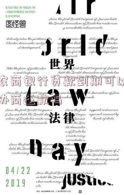 农商银行贷款到期还不上可以延期吗,农商银行贷款到期还不上可以延期吗怎么办