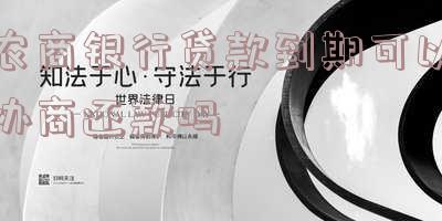 农商银行贷款到期可以协商还款吗