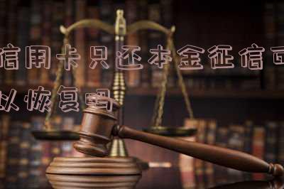 欠信用卡只还本金行吗-欠信用卡钱只还本金可以吗