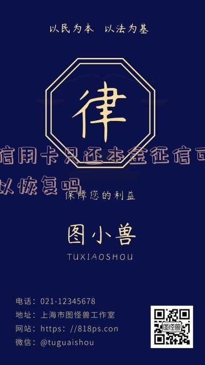 信用卡只还本金征信可以恢复吗
