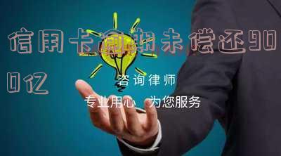 788亿信用卡逾期-788亿信用卡逾期怎么办