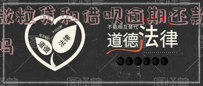 微粒贷和借呗逾期还款吗有影响吗 微粒贷和借呗逾期还款吗有影响吗知乎