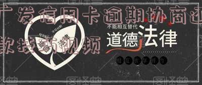 广发信用卡逾期协商还款技巧视频
