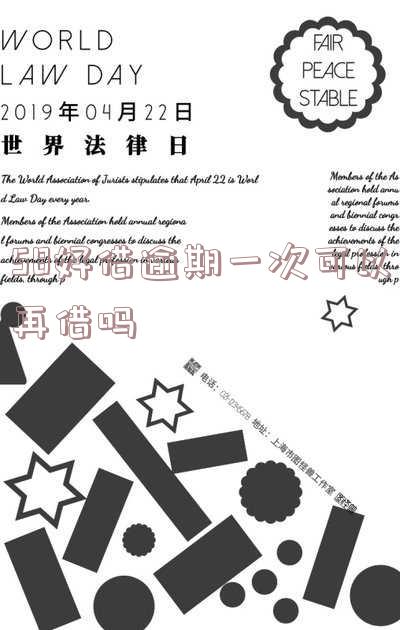 58好借逾期一次还清后可以再次借款吗 58好借逾期一次还清后可以再次借款吗安全吗
