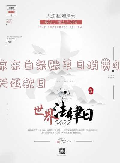 京东白条账单日消费哪天还款日