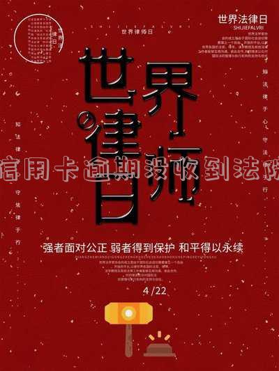 信用卡逾期没收到法院传票但微信零钱被冻结,欠信用卡逾期法院会冻结微信支付宝吗