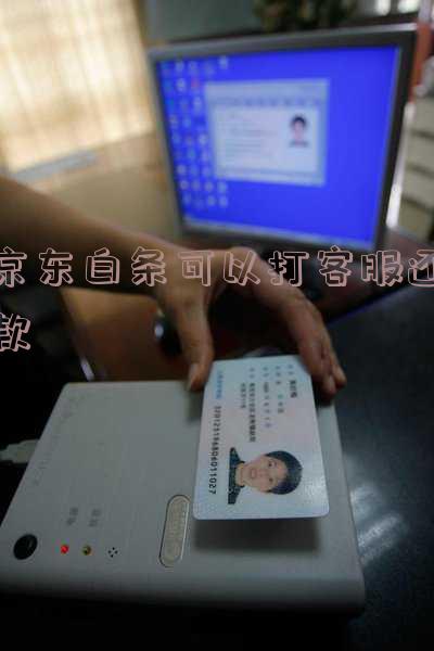 京东白条可以跟客服沟通晚还几天吗 京东白条可以跟客服沟通晚还几天吗