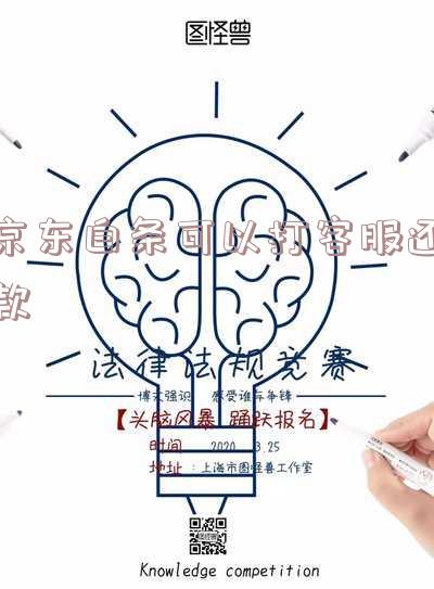 京东白条可以打客服还款