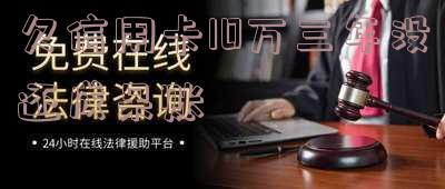 欠信用卡10万三年没还成呆账怎么办 欠信用卡10万三年没还成呆账怎么办呢