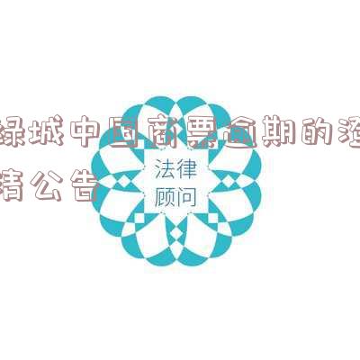 绿城中国商业地产,绿城中国商业地产怎么样