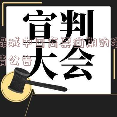 绿城商城,绿城商城app