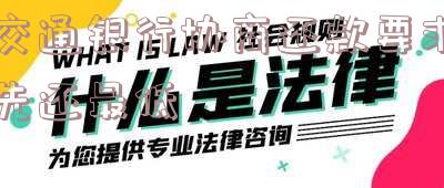 交通银行协商还款步骤需要证明吗,交通银行协商还款需要什么证明