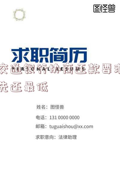 交通银行协商只还本金「交通银行协商只还本金不同意」