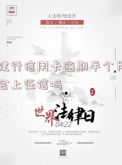 建行信用卡15000逾期半年会不会起诉「建行信用卡15000逾期半年会不会起诉我」