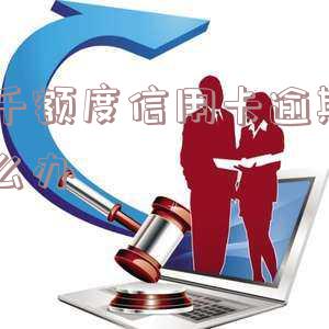 三千额度信用卡逾期了怎么办