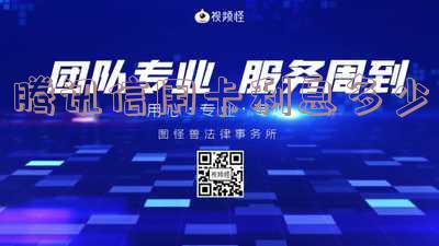 腾讯的信用卡可以提现吗「腾讯的信用卡可以提现吗安全吗」