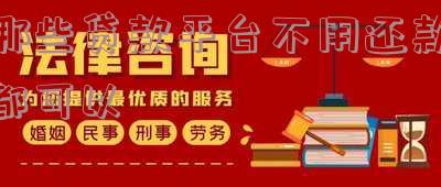 有哪些贷款平台不用还-有哪些贷款平台不用还钱