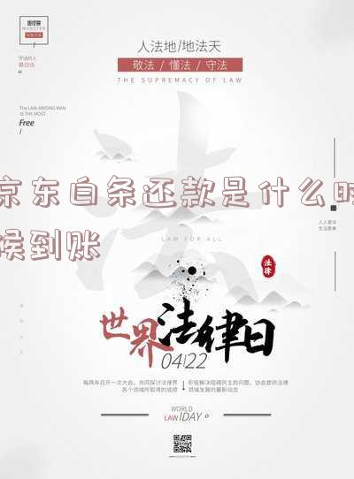 京东白条还款日期是多长时间 京东白条还款日期是多长时间啊