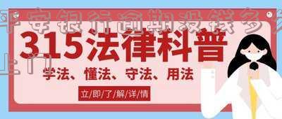 平安银行逾期没钱多久上门催收,平安银行逾期没钱多久上门催收了